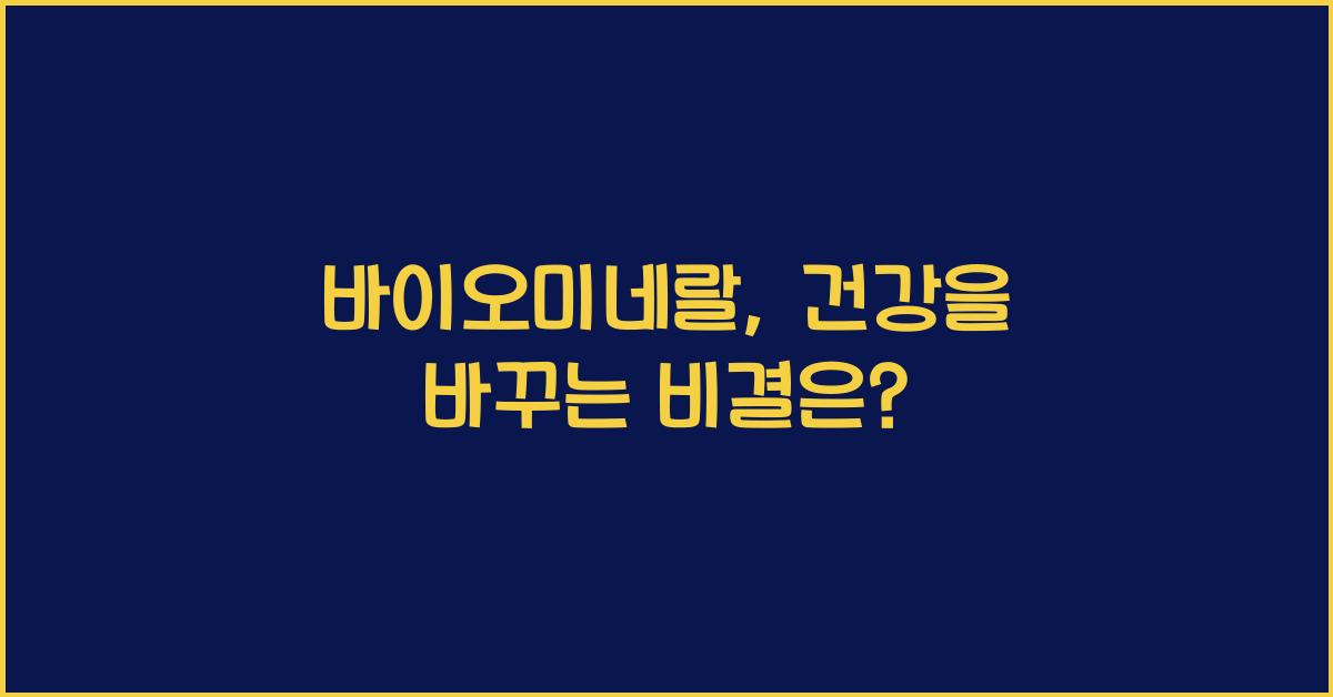 바이오미네랄
