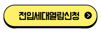 전입세대열람 신청방법 주소변경 통신사/금융사 등 이사후 해야할일!