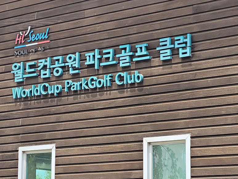 상암 월드컵공원 월드컵파크골프장