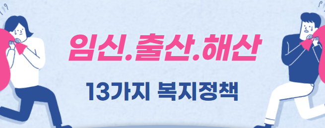 임신-출산-해산-복지서비스정책
