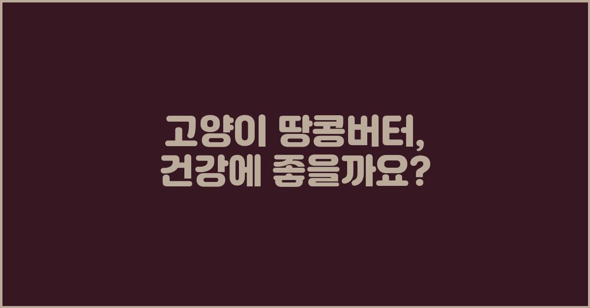 고양이 땅콩버터