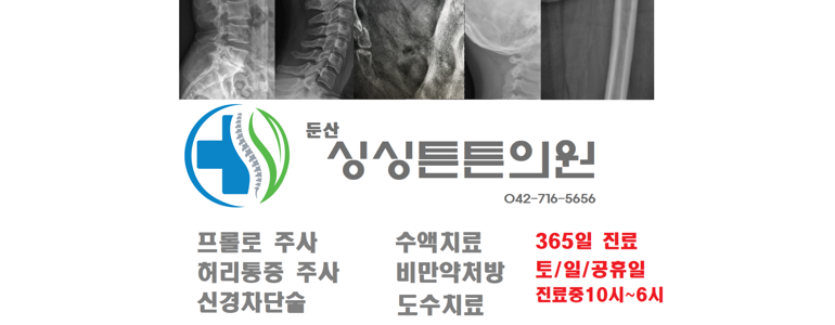 대전 서구 정형외과