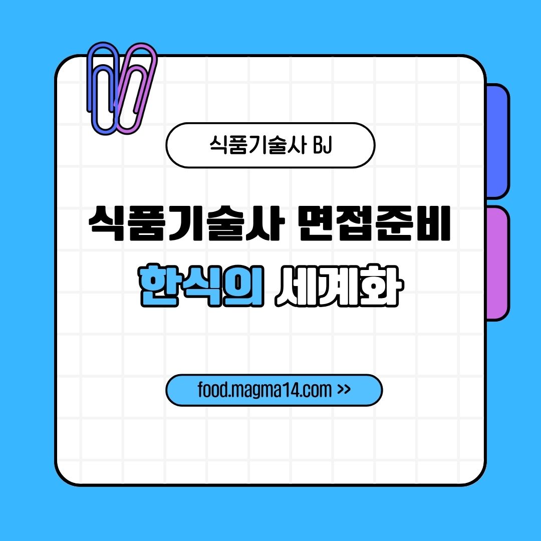 식품기술사 면접준비-한식의 세계화