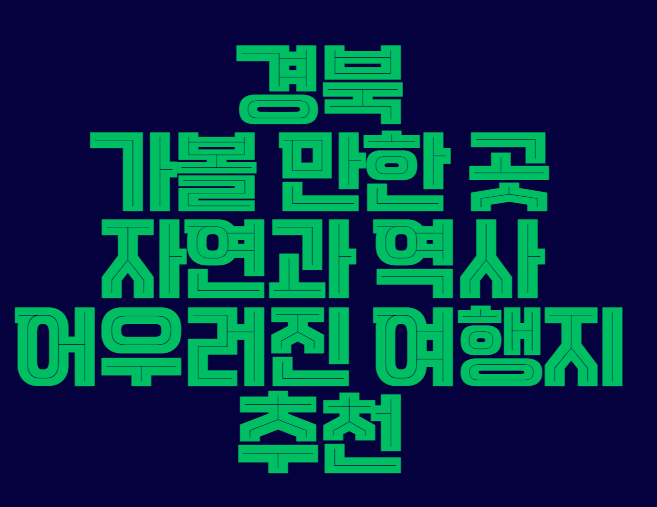 경북_가볼_만한곳