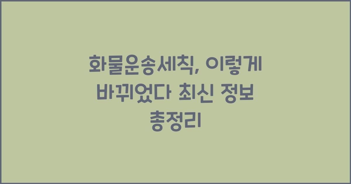 화물운송세칙