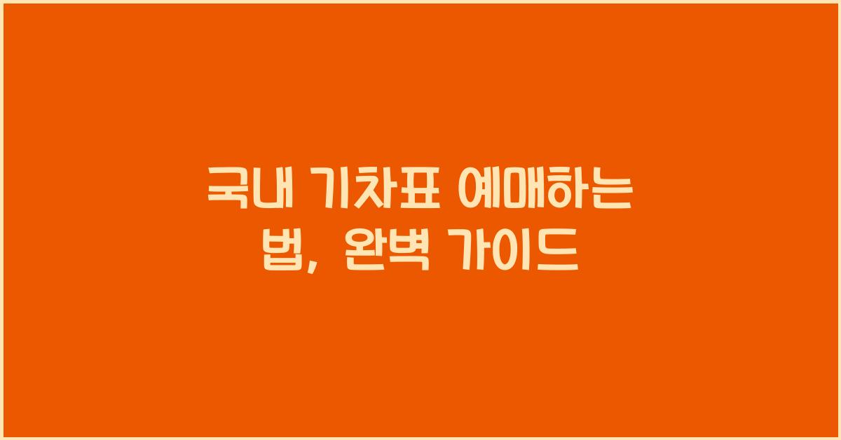 국내 기차표 예매하는 법