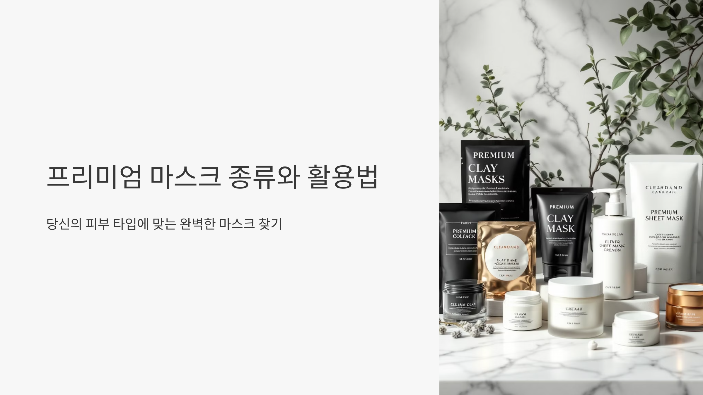 홈스킨케어 프리미엄 마스크 완벽 활용법