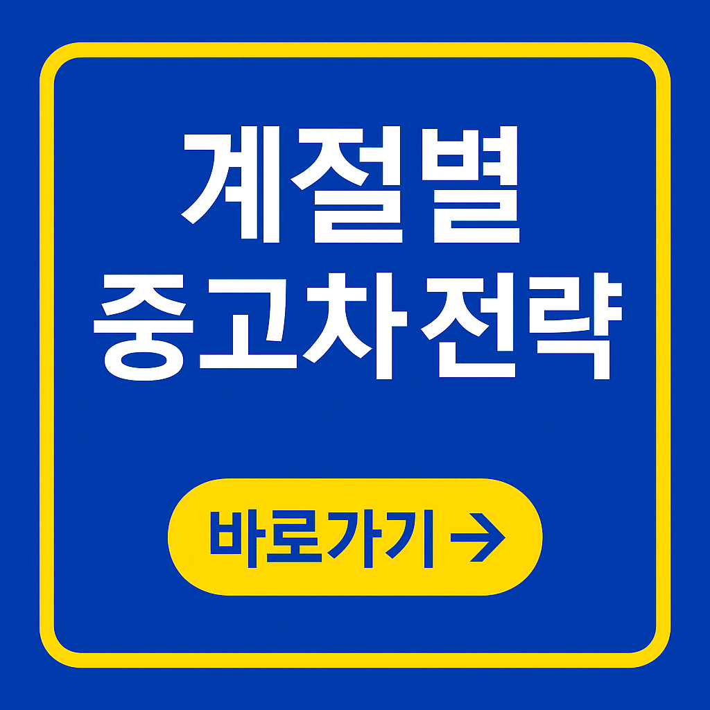 계절별 중고차 판매자 인터뷰로 본 성공 전략 분석