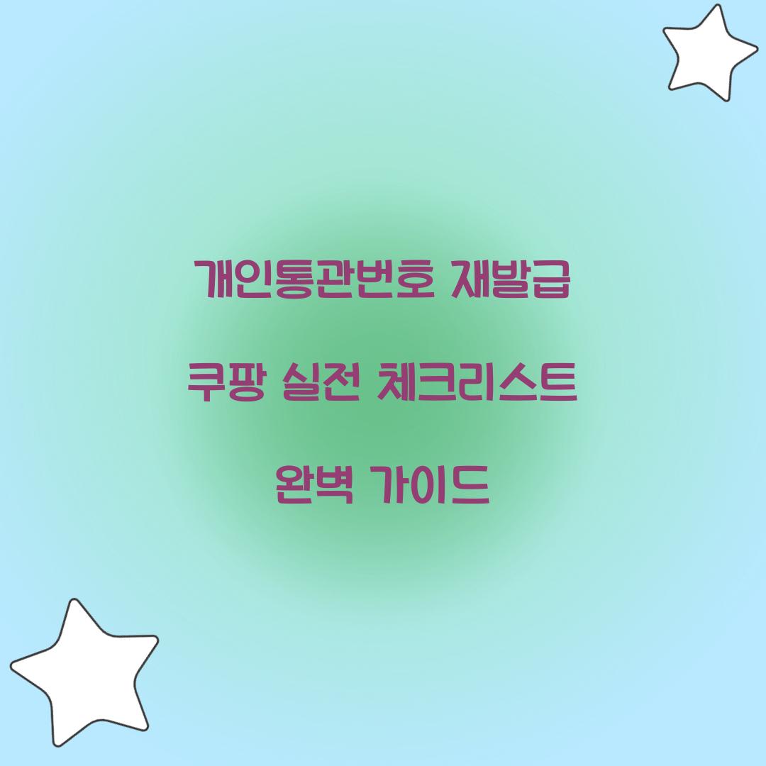 개인통관번호 재발급 쿠팡