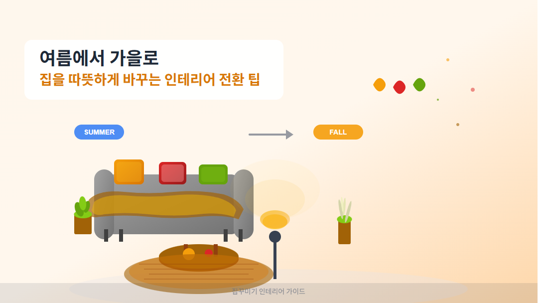가을 인테리어 전환 가이드 썸네일 - 따뜻한 색감의 소파와 쿠션, 조명이 있는 거실 인테리어로 여름에서 가을로의 계절 변화를 표현한 일러스트