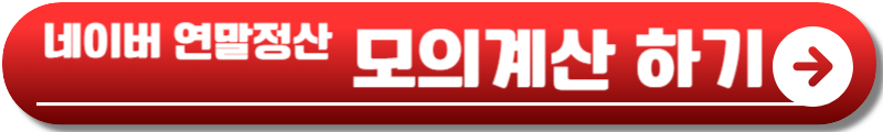 연말정산 모의계산