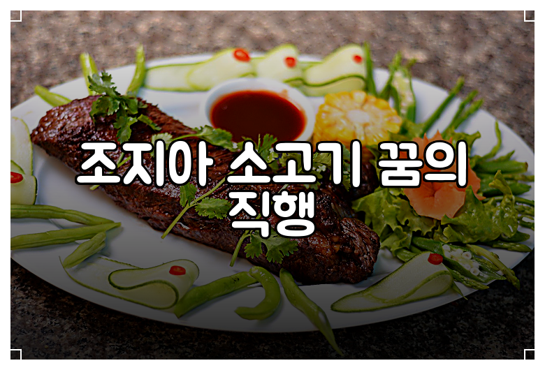 조지아 소고기 꿈의 직행
