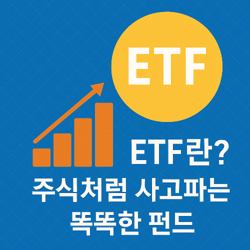 ETF 란?