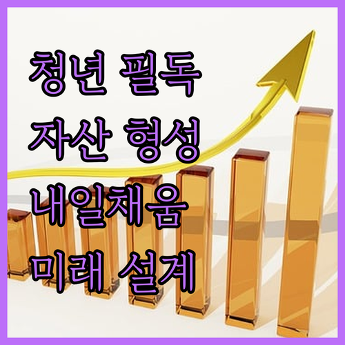 청년 자산 형성: 청년내일채움공제로