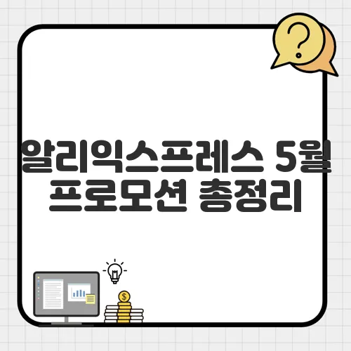 알리익스프레스 5월 프로모션 총정리, 최대 할인 코드까지 공개