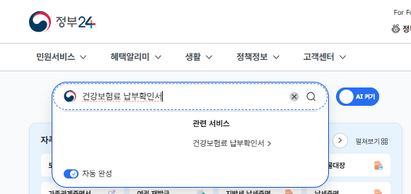 건강보험료 납부확인서 인터넷발급(정부24)