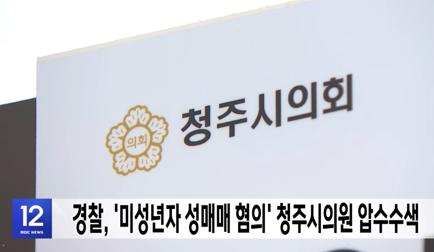 최영중 충주시의원 미성년자 성매매