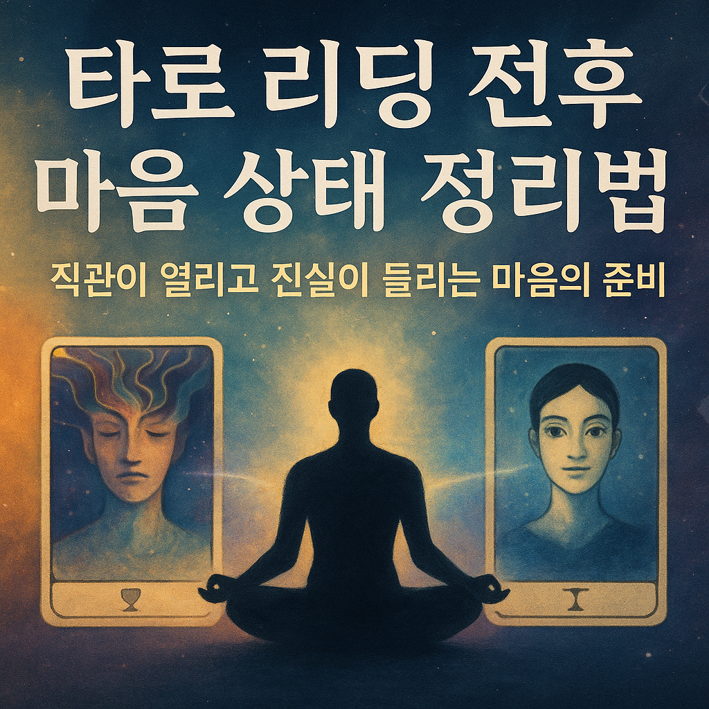타로 리딩 전후 마음 상태 정리법