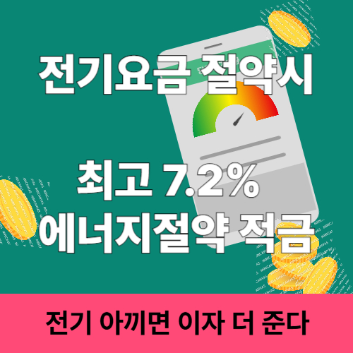 최고 7.2% 에너지절약 적금 출시