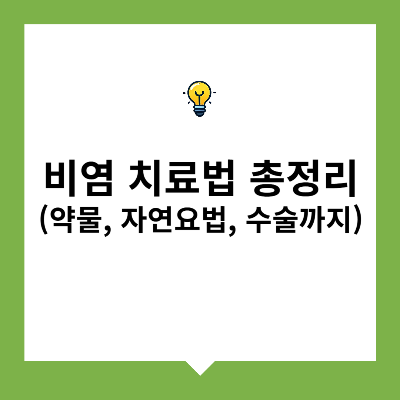 비염 치료법 총정리(약물, 자연요법, 수술까지)