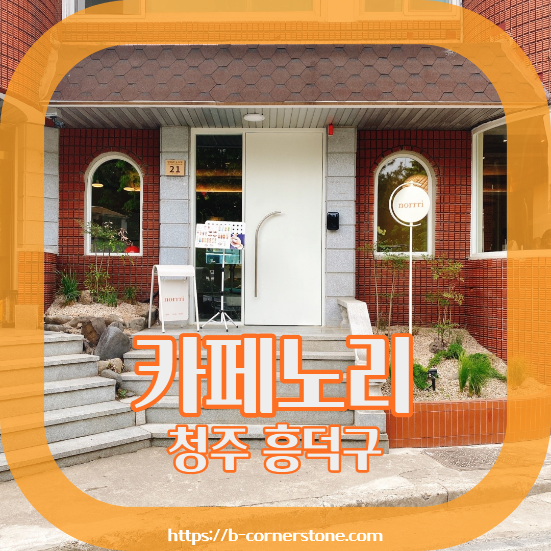 청주 고인쇄박물관 크로플스크림 카페 노리 NORRRI