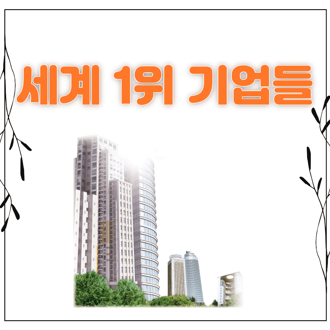 세계 1위 기업들 썸네일