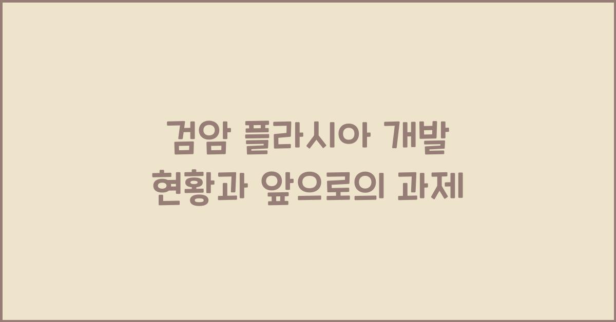 검암 플라시아