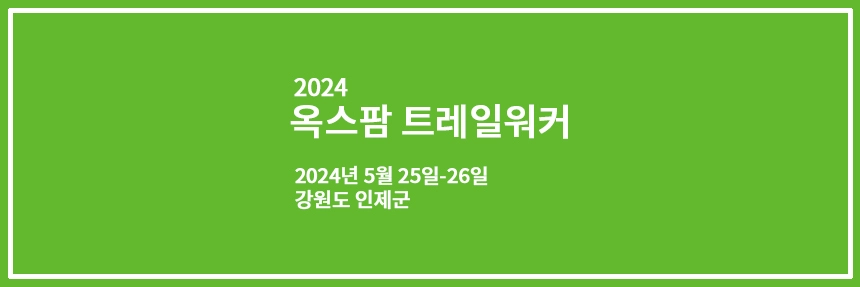 옥스팜 트레일워커