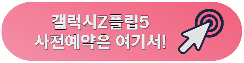 갤럭시Z플립5 사전예약