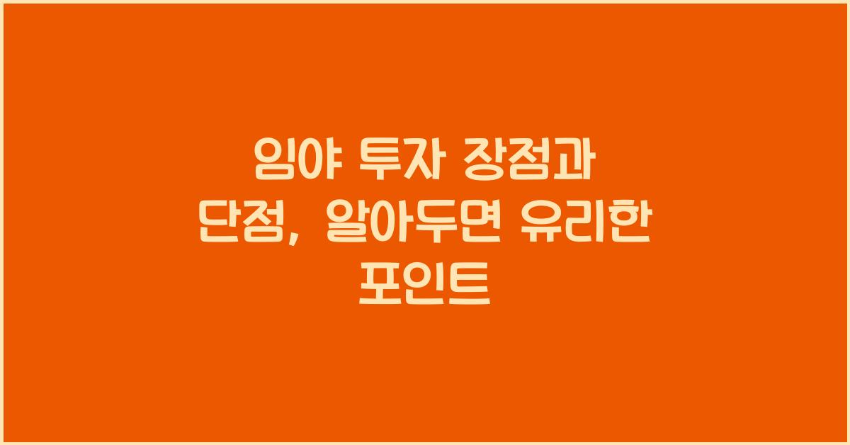 임야 투자 장점과 단점