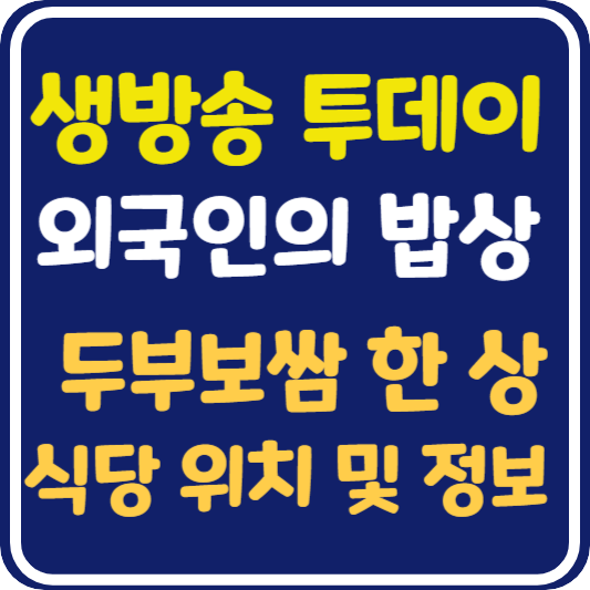 생방송 투데이 두부보쌈 한 상 식당 위치 및 정보 : 외국인의 밥상