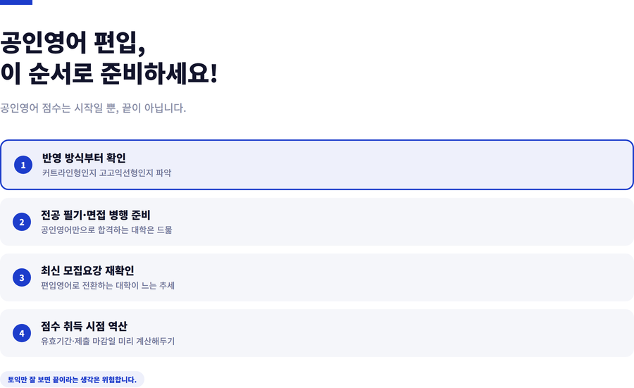 공인영어편입-준비전략