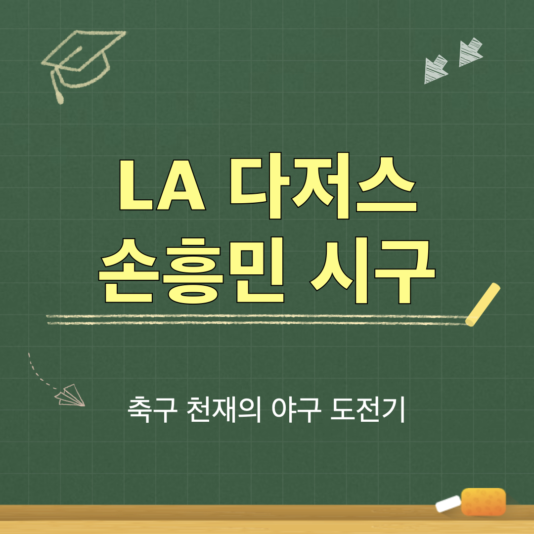 LA다저스_손흥민시구