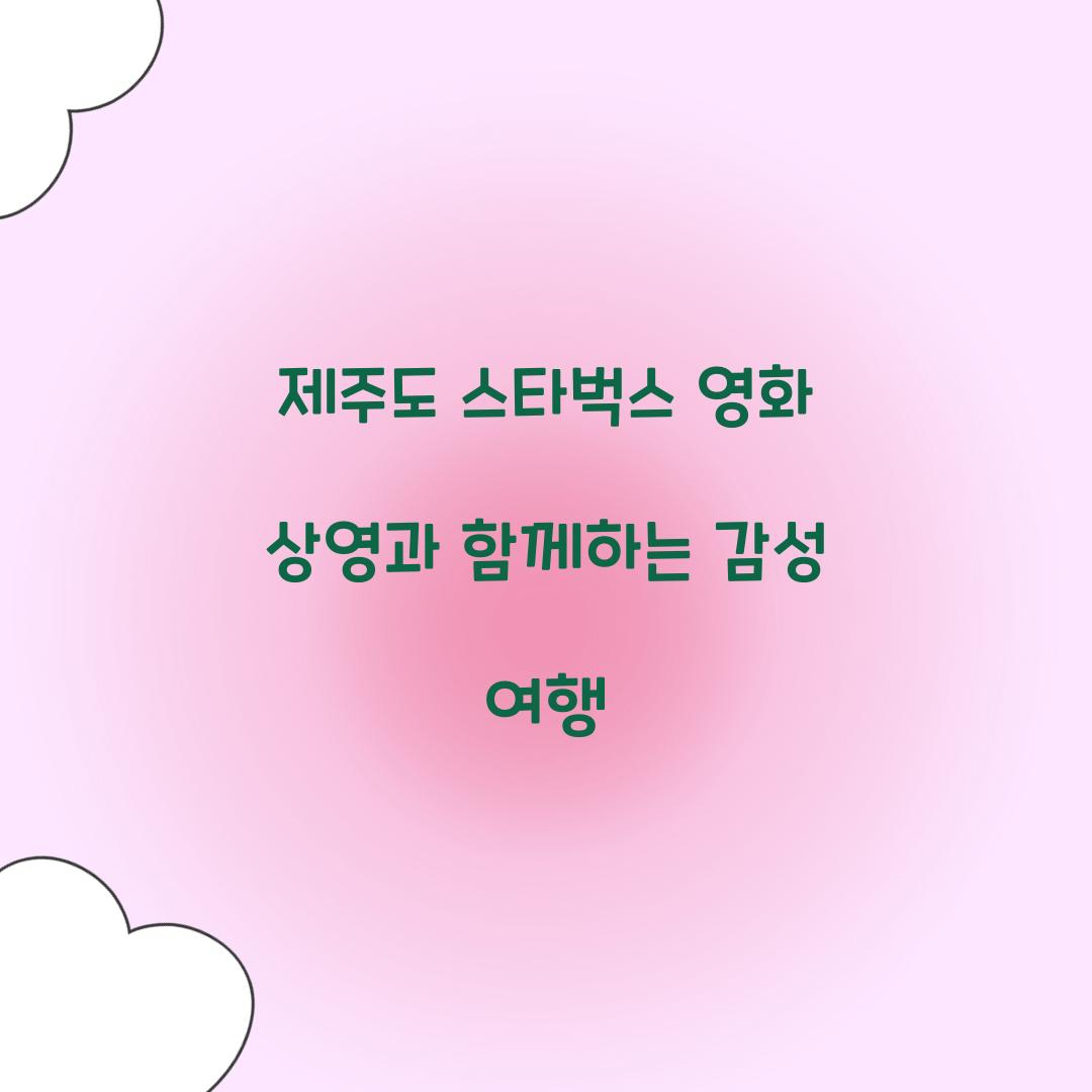 제주도 스타벅스 영화 상영