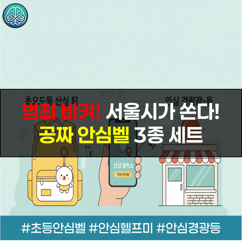 초등 전 학년으로 확대된 120dB 초등안심벨, 경찰과 연동되는 휴대용 안심헬프미, 1인 자영업자용 안심경광등의 기능과 상시 신청 방법