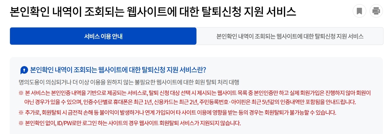 웹사이트 탈퇴신청방법