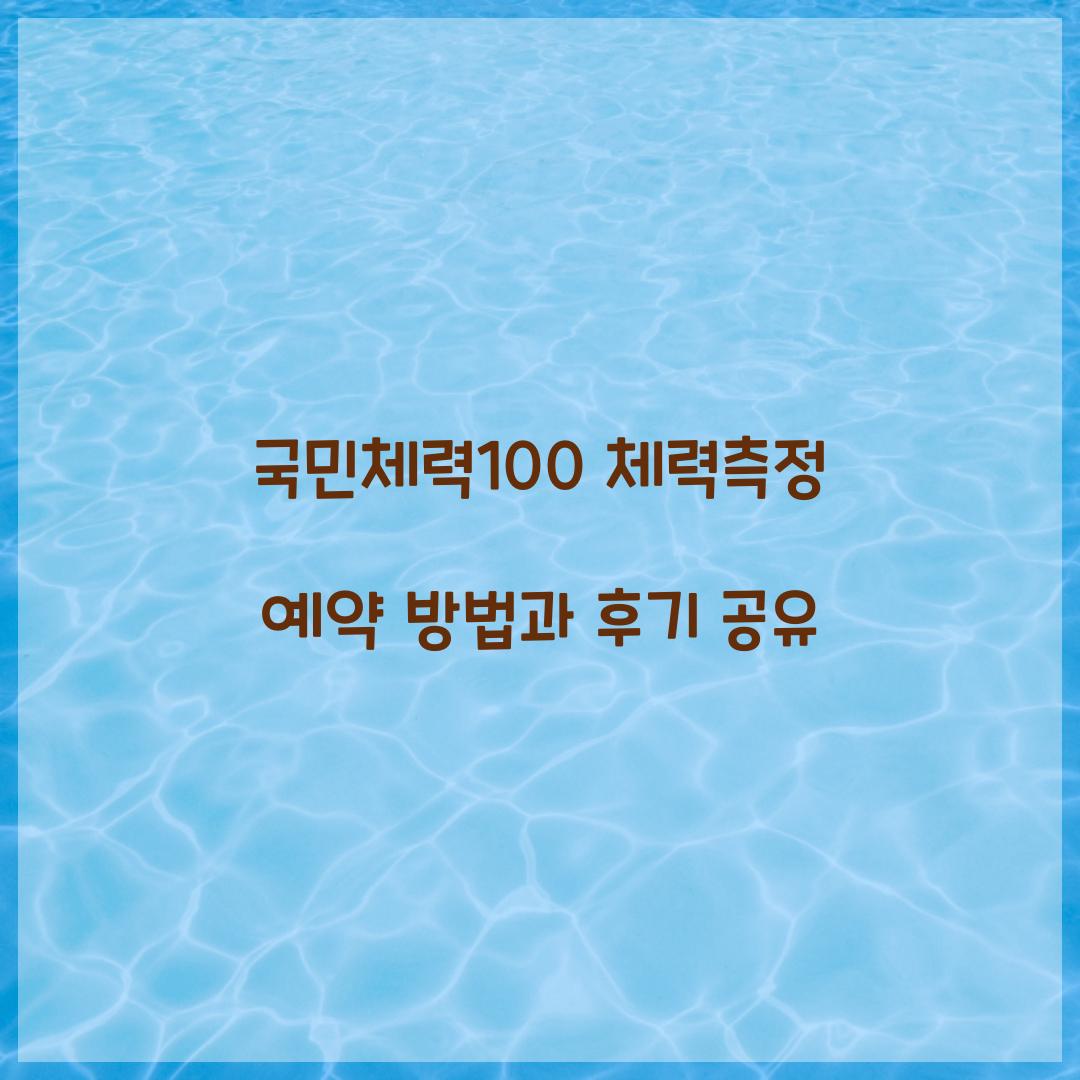 국민체력100 체력측정 예약