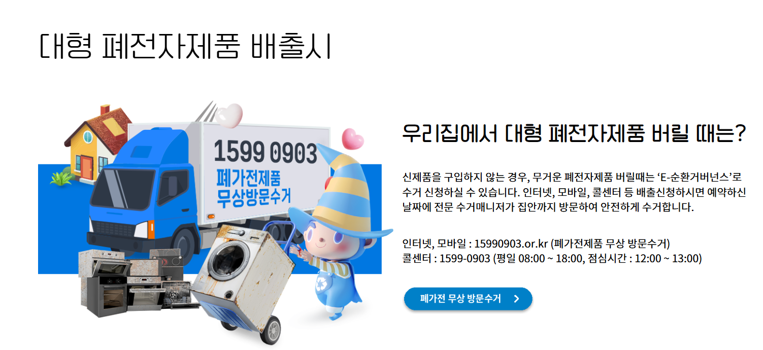 대형 가전 버리는 법｜무료 수거 신청, 아직도 돈 내고 버리세요? 관련사진