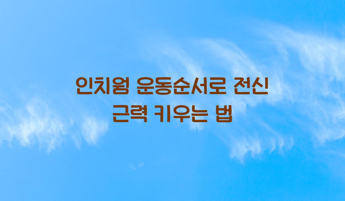 인치웜 운동순서