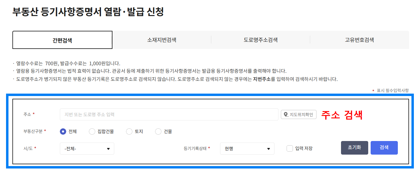 부동산등기부등본 열람 및 발급 신청