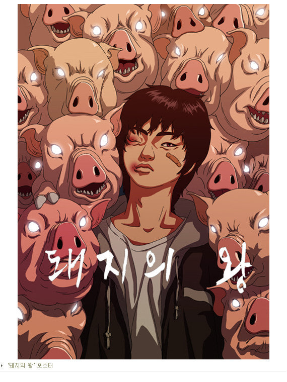 영화 돼지의 왕 포스터