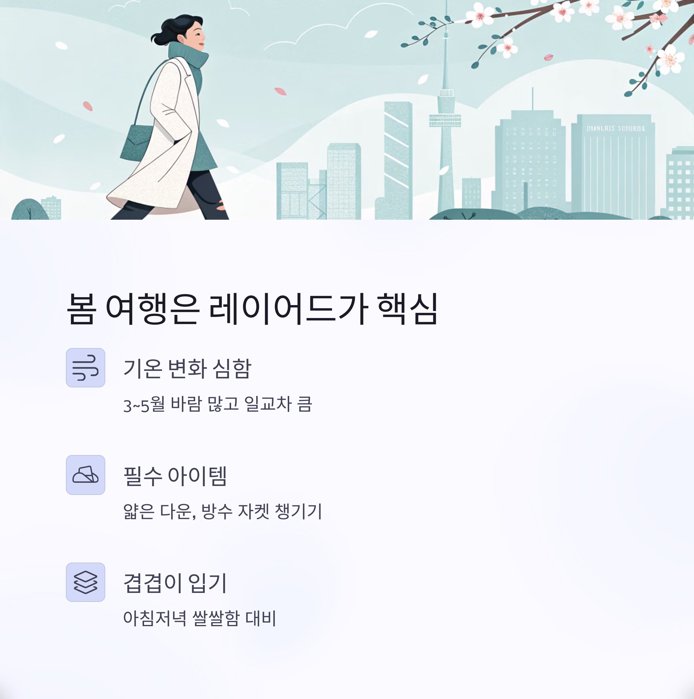 봄 여행은 레이어드가 핵심