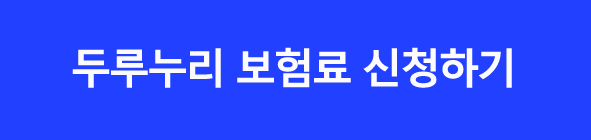 국민연금 신규가입자 보험료 지원 신청방법 두루누리 보험료지원 사업
