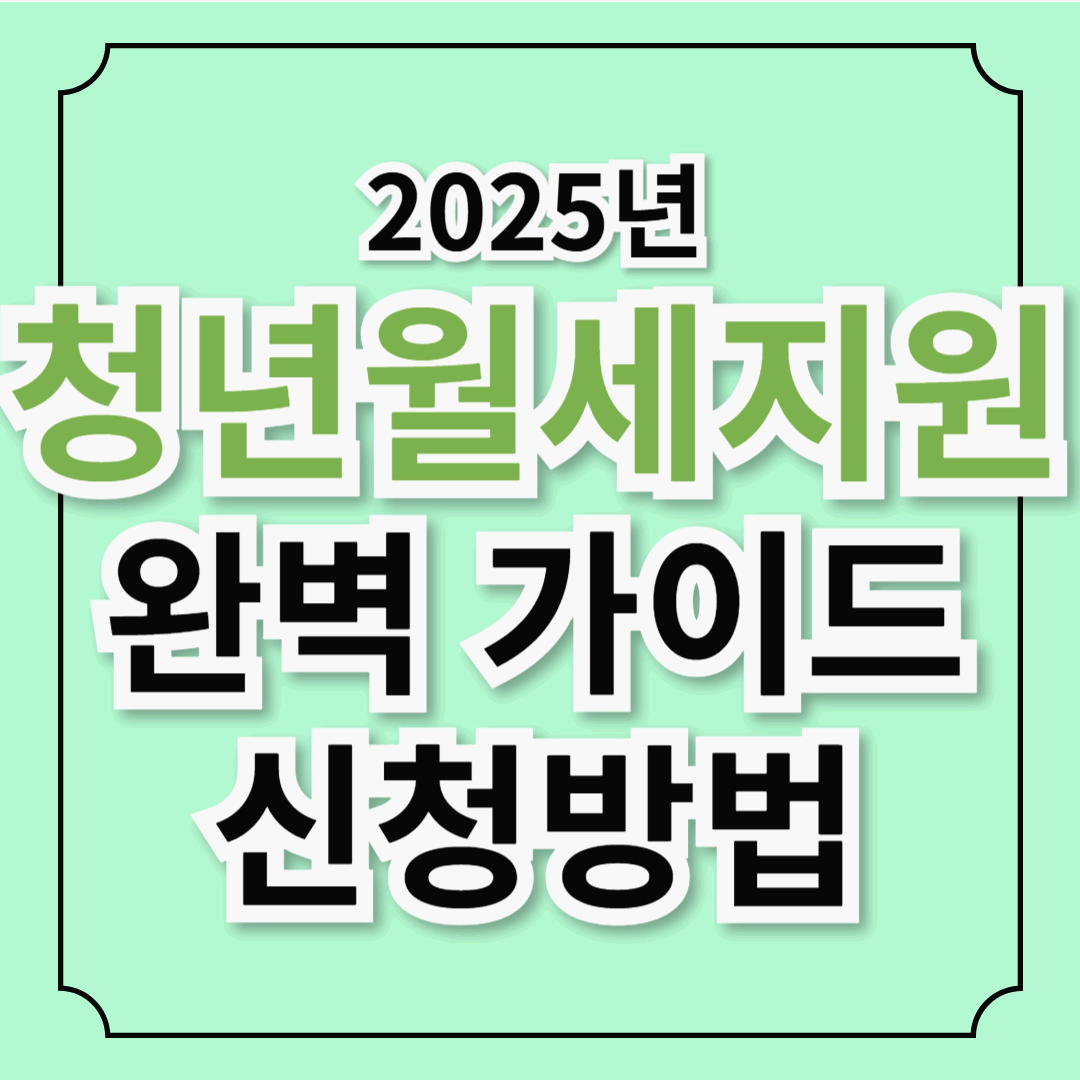2025년 청년월세지원 총정리! 신청 대상, 방법, 혜택 한눈에 보기