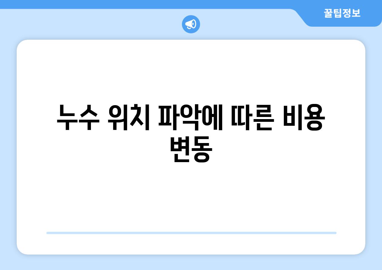 누수 위치 파악에 따른 비용 변동