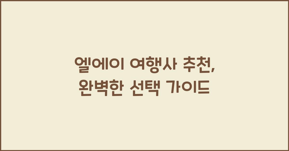 엘에이 여행사 추천