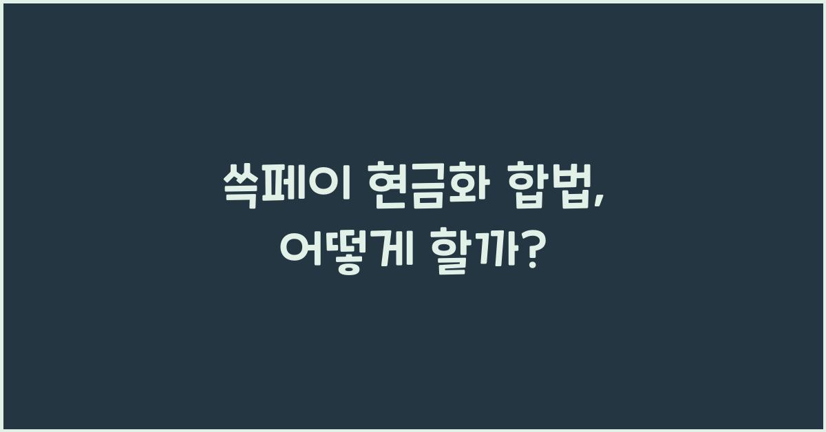 쓱페이 현금화 합법
