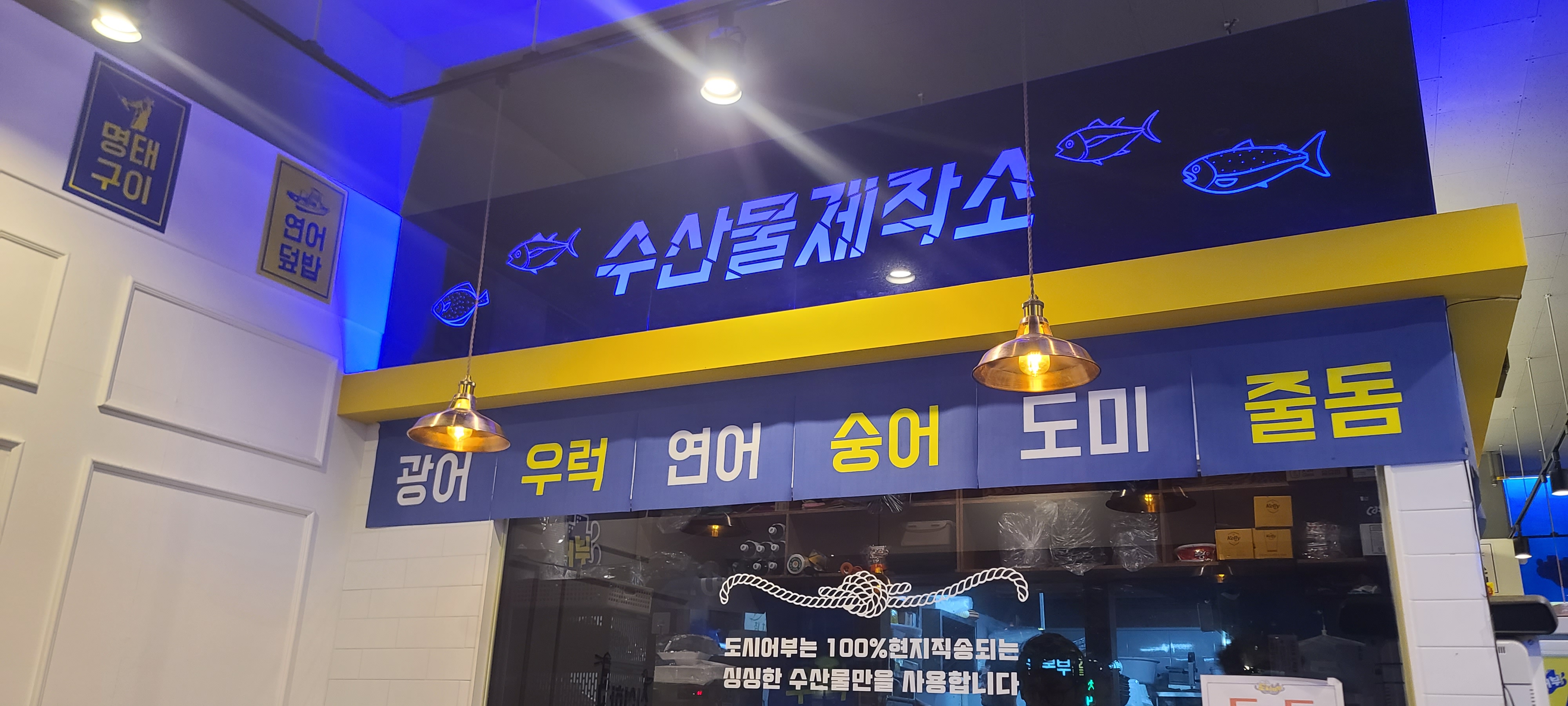 낚시꾼 김춘복의 도시어부 송도점 인천맛집 송도맛집 외부 활어회전문점 내부 수산문제작소