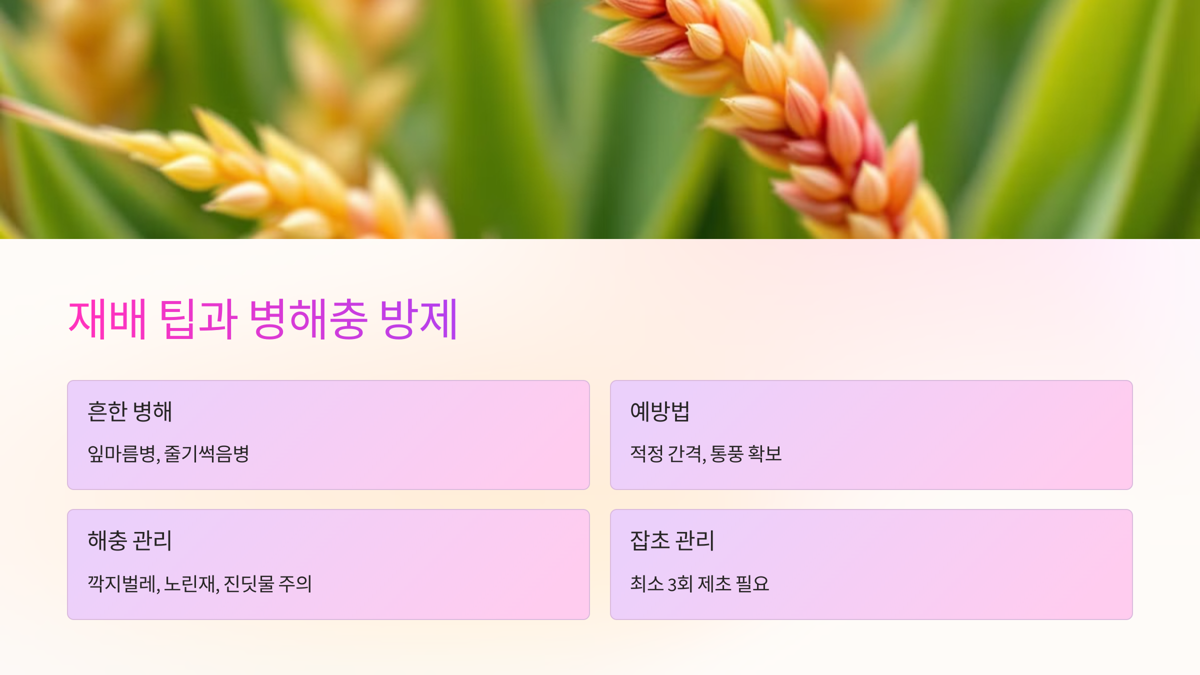 🐛 재배 팁과 병해충 방제