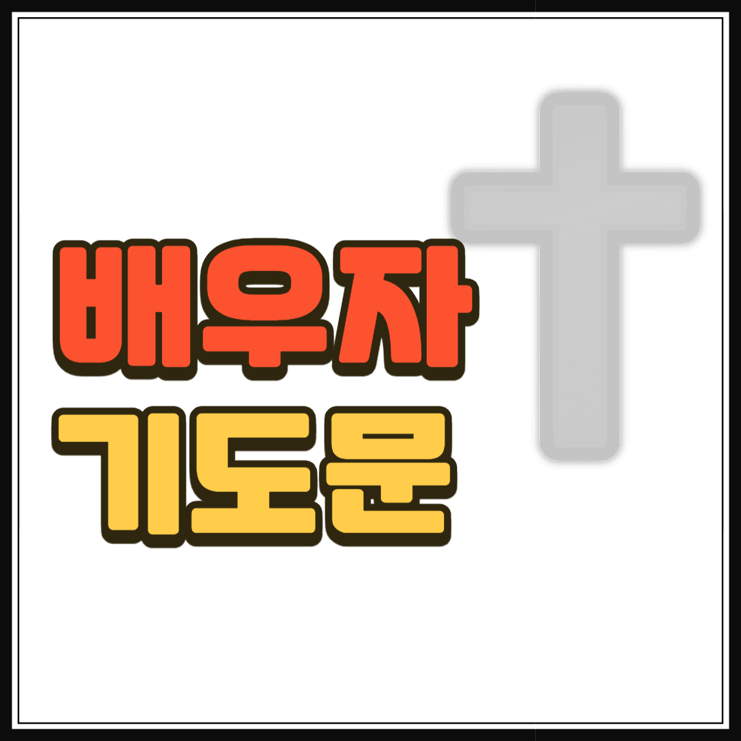 배우자 기도문